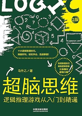 逻辑思维入门 - 所有类别 - amazon.cn