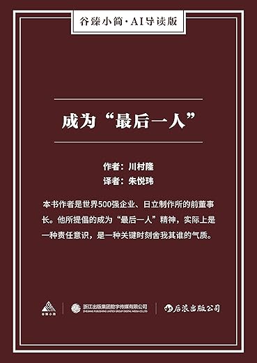 《成为“最后一人”》(日本一年内重印七次，创造销量佳绩，知名企业人手一册的职业技能学习指南)文字版电子书[PDF]
