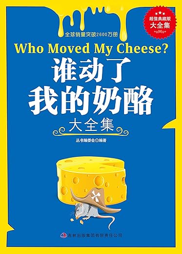 谁动了我的奶酪?
