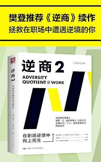 逆商2：在职场逆境中向上而生