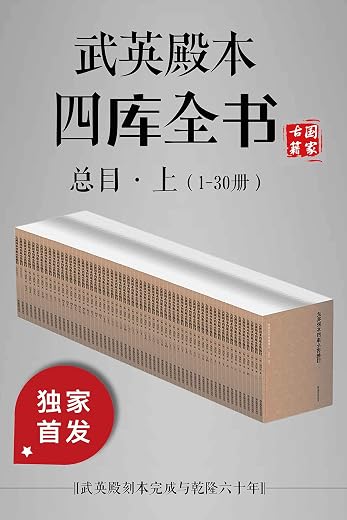 武英殿本四库全书总目·上(1-30册) 武英殿本四库全书总目·上(1-30册)
