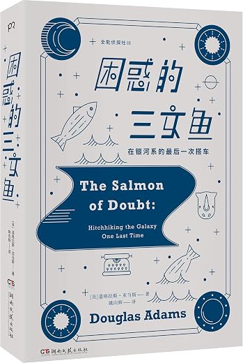 困惑的三文鱼：全能侦探社Ⅲ