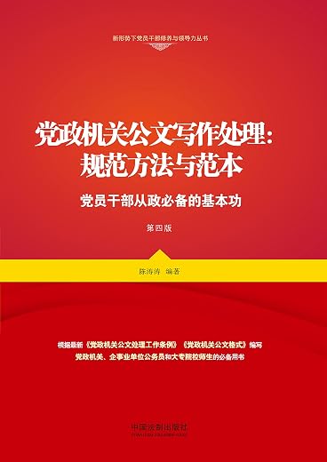 党政机关公文写作处理：规范方法与范本