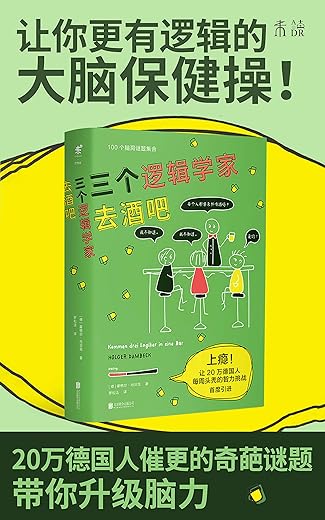 三个逻辑学家去酒吧 三个逻辑学家去酒吧