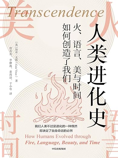 人类进化史:火、语言、美与时间如何创造了我们 人类进化史:火、语言、美与时间如何创造了我们