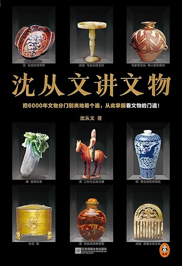 沈从文讲文物