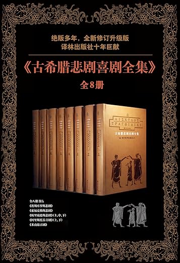 古希腊悲剧喜剧全集 古希腊悲剧喜剧全集