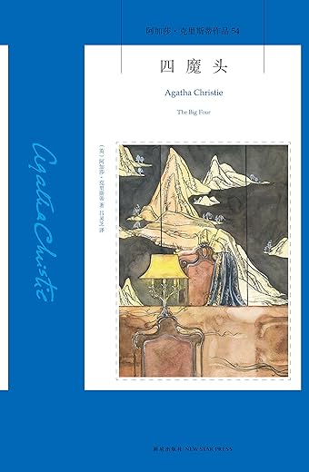 四魔头 四魔头