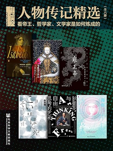 甲骨文·人物传记精选：看帝王、哲学家、文学家是如何炼成的