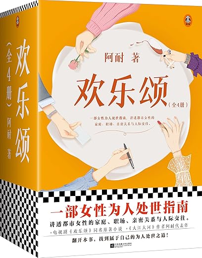 欢乐颂：刘涛、王凯主演电视剧原著小说