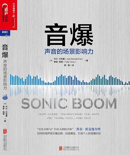 音爆:声音的场景影响力 音爆:声音的场景影响力