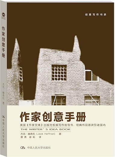 作家创意手册:创意写作书系 作家创意手册:创意写作书系