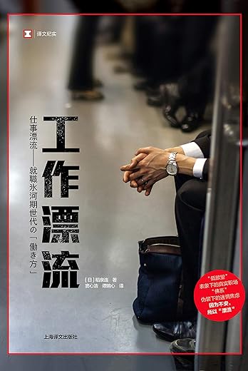 《工作漂流》(译文纪实)稻泉连(Inaizumi Ren)【文字版_PDF电子书_下载】