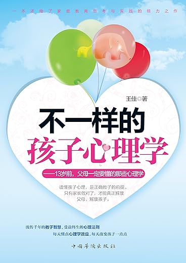 不一样的孩子心理学:13岁前,父母一定要懂的那些心理学 不一样的孩子心理学:13岁前,父母一定要懂的那些心理学