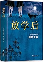 放学后【东野圭吾成名作，放学之后死神如影随形。获江户川乱步奖，老师接连死亡，凶手的动机竟然是……】 (东野圭吾TOP10 8)