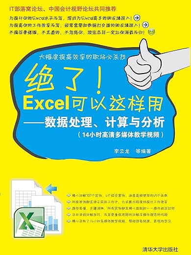 《绝了！Excel可以这样用——数据处理、计算与分析》扫描版[PDF]