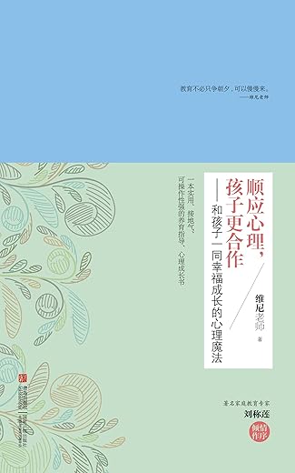 顺应心理,孩子更合作:和孩子一同幸福成长的心理魔法 顺应心理,孩子更合作:和孩子一同幸福成长的心理魔法