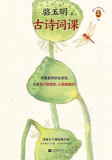 骆玉明古诗词课 骆玉明古诗词课