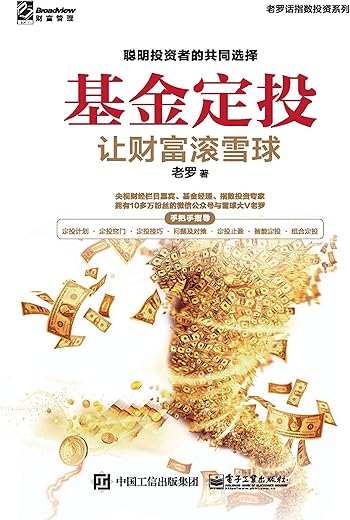 基金定投:让财富滚雪球 基金定投:让财富滚雪球