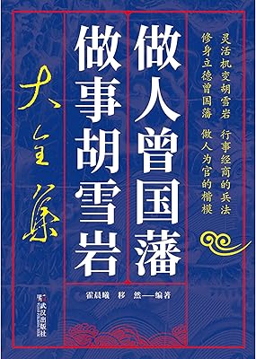 做人曾国藩,做事胡雪岩大全集