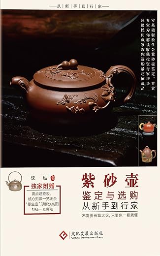 《紫砂壶鉴定与选购从新手到行家》沈泓【文字版_PDF电子书_下载】