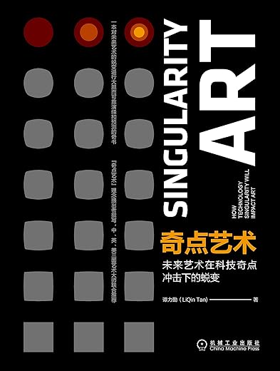 奇点艺术：未来艺术在科技奇点冲击下的蜕变