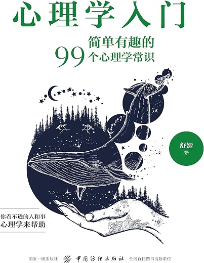 《心理学入门：简单有趣的99个心理学常识》_舒娅_扫描版[PDF]