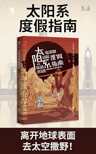 太阳系度假指南【奥莉维亚·科斯基/加纳·格鲁赛维克】