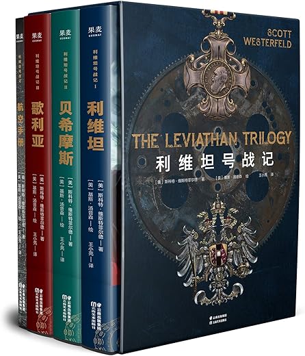 利维坦号战记(套装共4册) 利维坦号战记(套装共4册)