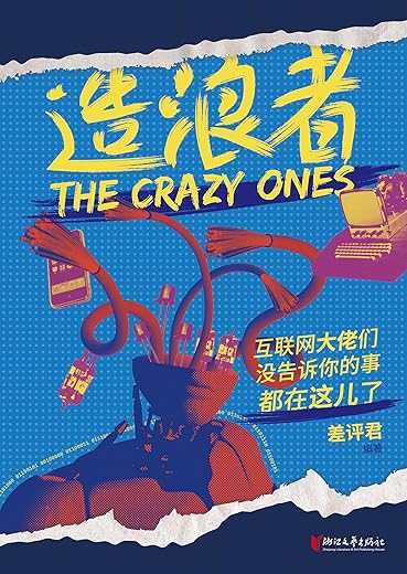 造浪者 : 互联网大佬们没告诉你的事都在这儿了 造浪者 : 互联网大佬们没告诉你的事都在这儿了