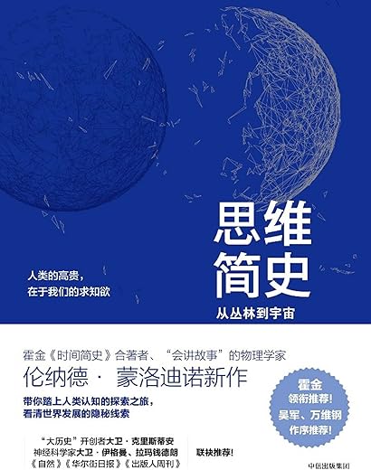 思维简史:从丛林到宇宙 思维简史:从丛林到宇宙