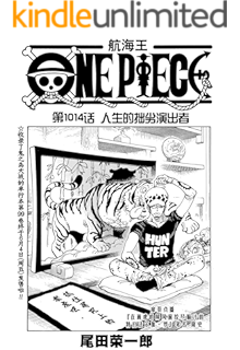 航海王 One Piece 海贼王 第1016话 我叫阿玉 Ebook 尾田荣一郎 亚马逊中国 图书