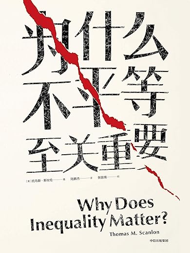 《为什么不平等至关重要》托马斯·斯坎伦【文字版_PDF电子书_下载】 《为什么不平等至关重要》托马斯·斯坎伦【文字版_PDF电子书_下载】