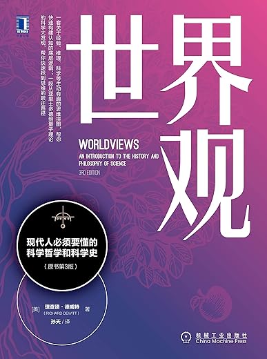 《世界观:现代人必须要懂的科学哲学和科学史》(原书第2版)理查德·德威特(Richard DeWitt)【文字版_PDF电子书_下载】 《世界观:现代人必须要懂的科学哲学和科学史》(原书第2版)理查德·德威特(Richard DeWitt)【文字版_PDF电子书_下载】