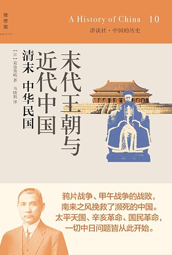 末代王朝与近代中国:清末中华民国 末代王朝与近代中国:清末中华民国