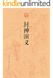 封神演义 (古典文库)