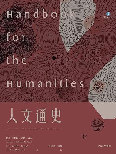 《人文通史》詹尼特·勒博·本顿 & 罗伯特·笛亚尼【文字版_PDF电子书_下载】 《人文通史》詹尼特·勒博·本顿 & 罗伯特·笛亚尼【文字版_PDF电子书_下载】