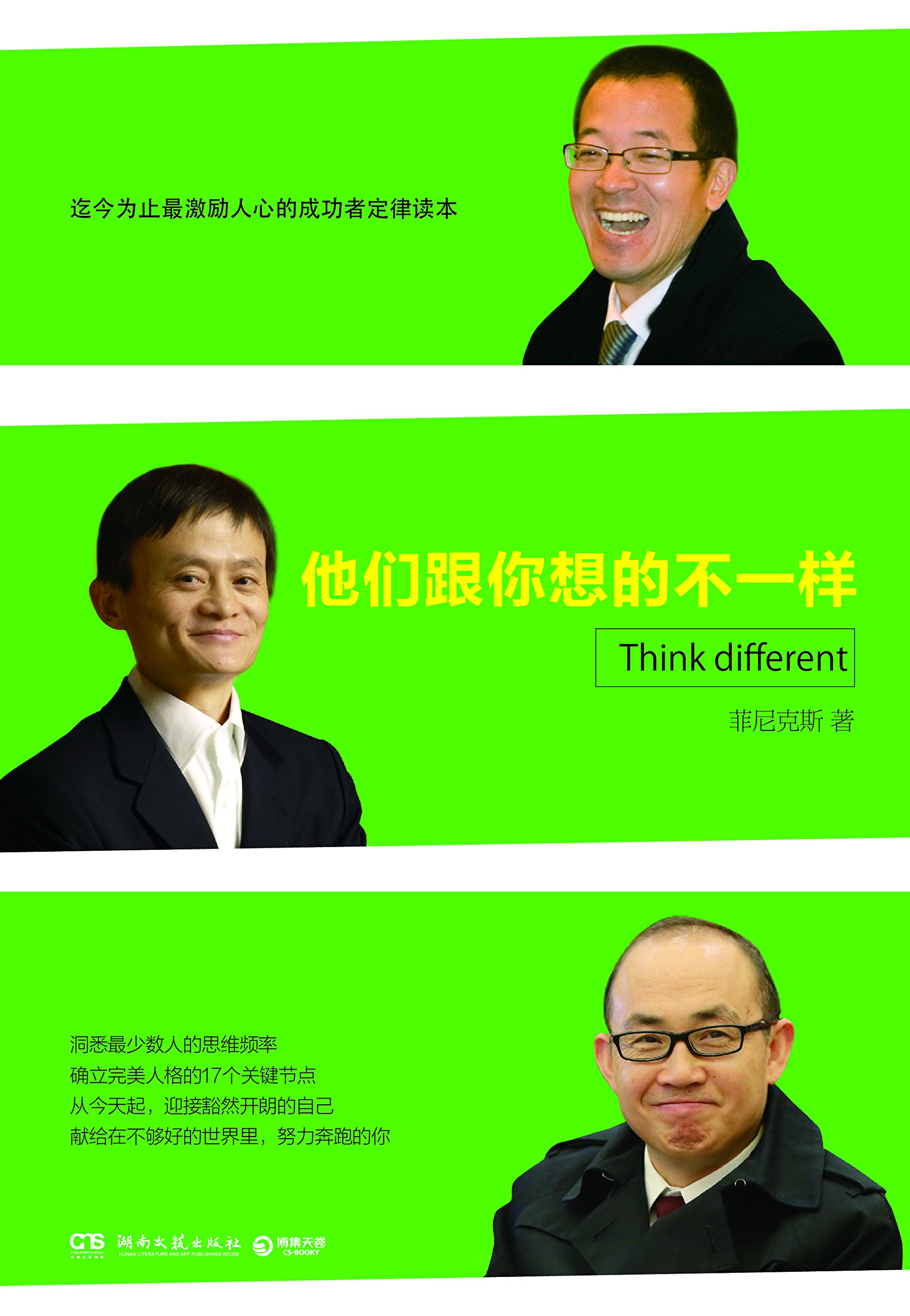 他们跟你想的不一样:马云、俞敏洪、潘石屹的思维模式的交集 他们跟你想的不一样:马云、俞敏洪、潘石屹的思维模式的交集