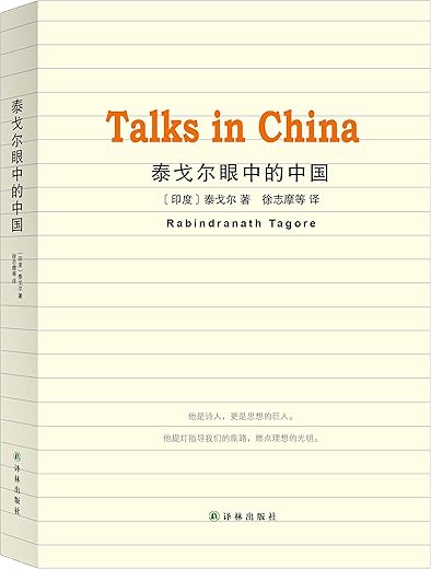 泰戈尔眼中的中国
