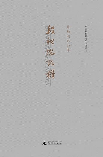 段祺瑞政权：唐德刚作品集之二