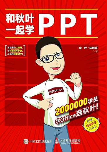 和秋叶一起学PPT（第4版）