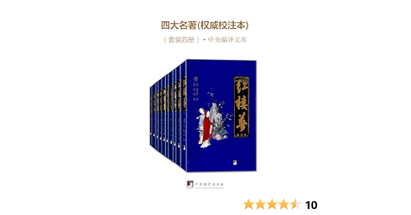 四大名著 权威校注本 中央编译文库 套装四册 超好读的四大名著合集 罗贯中 施耐庵 曹雪芹 吴承恩书评简介电子书下载kindle电子书