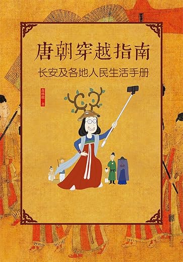 唐朝穿越指南：长安及各地人民生活手册