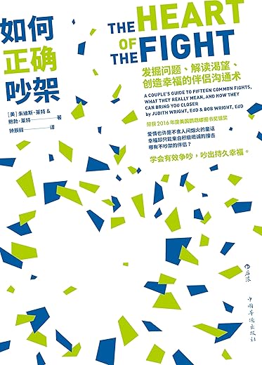 《如何正确吵架》朱迪斯·莱特 & 鲍勃·莱特【文字版_PDF电子书_下载】 《如何正确吵架》朱迪斯·莱特 & 鲍勃·莱特【文字版_PDF电子书_下载】