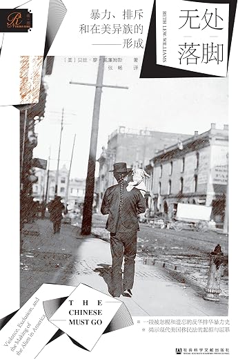 无处落脚：暴力、排斥和在美异族的形成 (索恩系列)