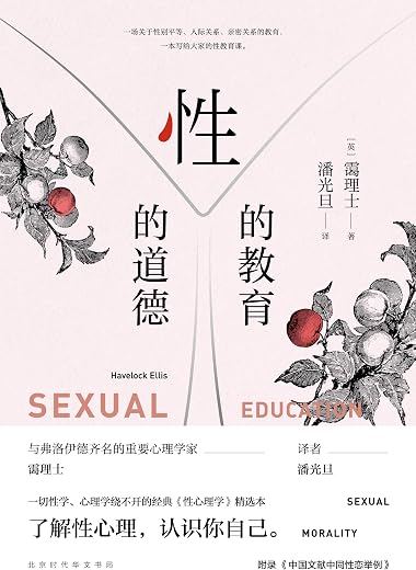 性的教育 性的道德