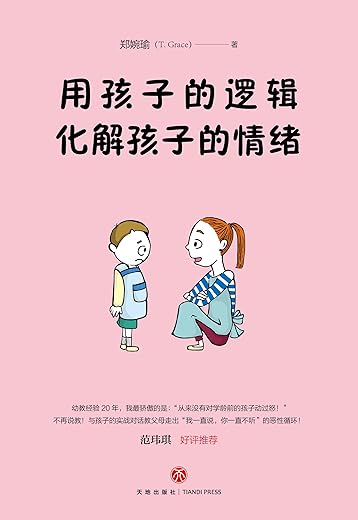 用孩子的逻辑，化解孩子的情绪