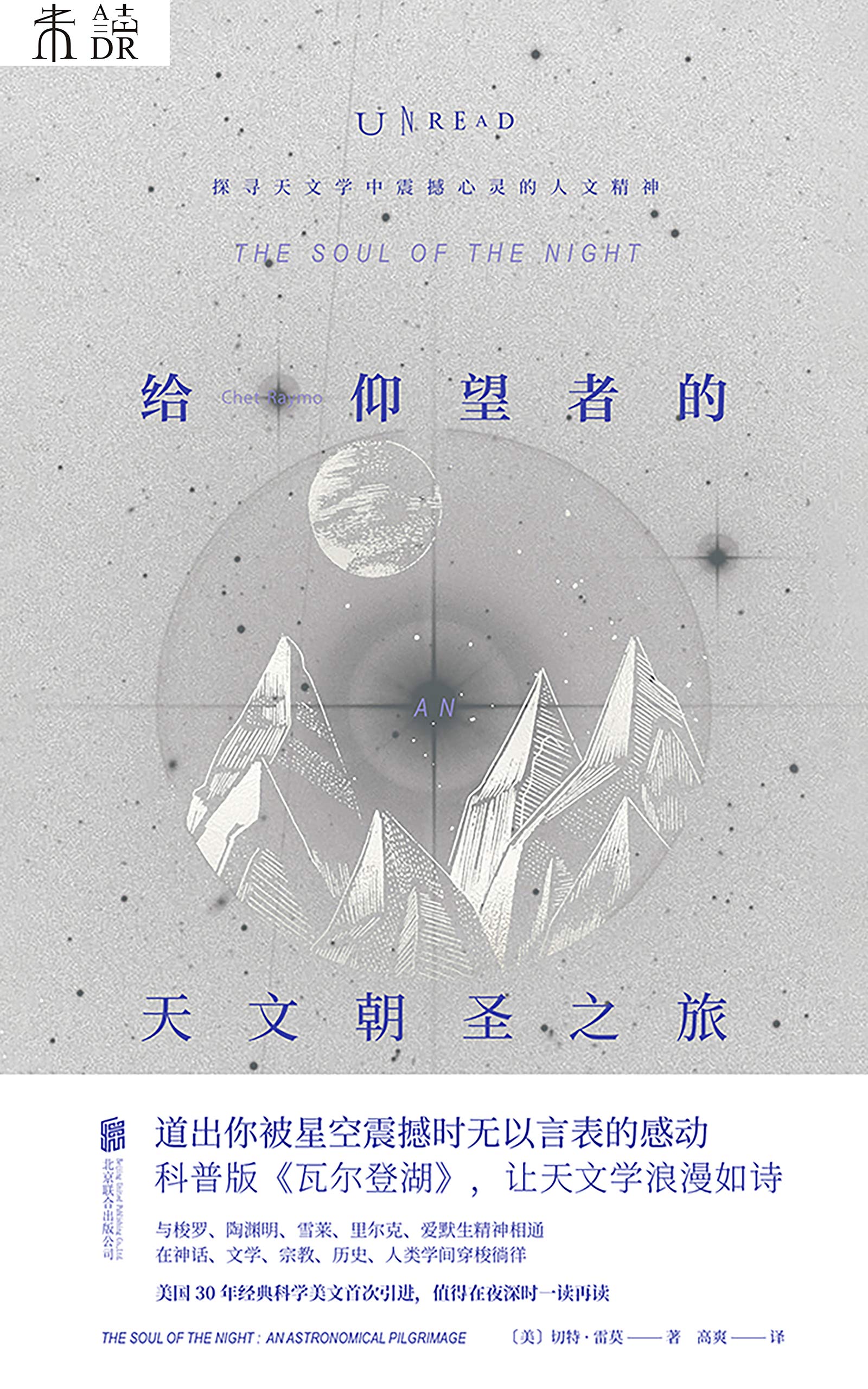 给仰望者的天文朝圣之旅 给仰望者的天文朝圣之旅