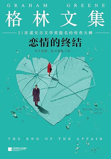 《格林文集:恋情的终结》 《格林文集:恋情的终结》