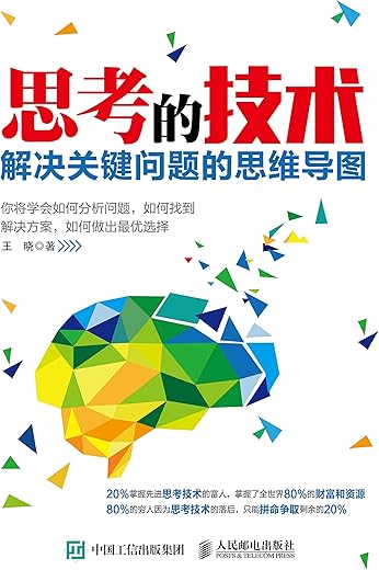 《思考的技术：解决关键问题的思维导图》王晓【文字版_PDF电子书_下载】